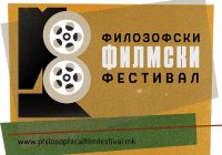 Осврт кон 8. Филозофски Филмски Фестивал 12 – 19 април 2018